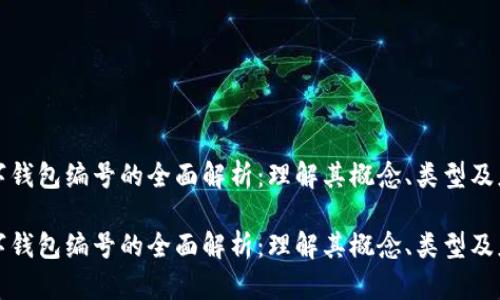 数字钱包编号的全面解析：理解其概念、类型及应用

数字钱包编号的全面解析：理解其概念、类型及应用