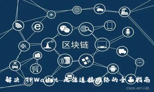 解决 TPWallet 无法连接网络的全面指南