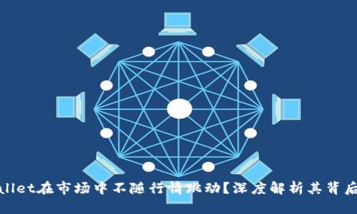 : 为什么TPWallet在市场中不随行情跳动？深度解析其背后的原因及影响
