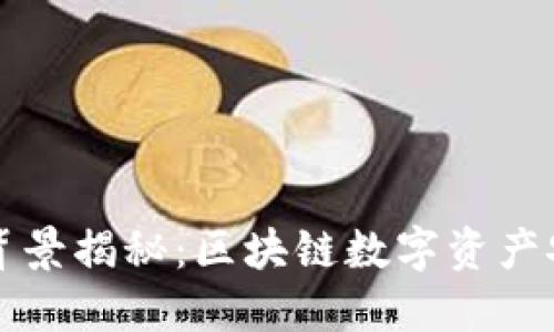 TPWallet官方背景揭秘：区块链数字资产安全管理的先锋