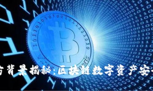 TPWallet官方背景揭秘：区块链数字资产安全管理的先锋