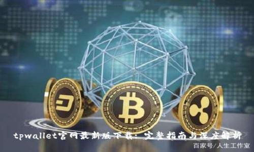 tpwallet官网最新版下载: 完整指南与深度解析