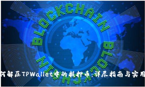 : 如何解压TPWallet中的抵押币：详尽指南与实用技巧