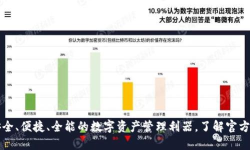 TPWallet: 安全、便捷、全能的数字资产管理利器，了解官方下载安装指南
