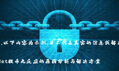 请注意，以下内容为示例，并不代表真实的信息或解决方案。

:
TPWallet提币无反应的原因分析与解决方案