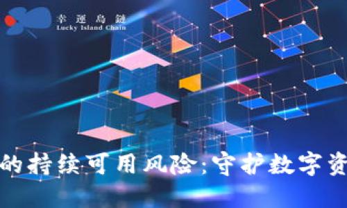 加密货币钱包的持续可用风险：守护数字资产的隐秘挑战