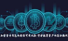 加密货币钱包的持续可用