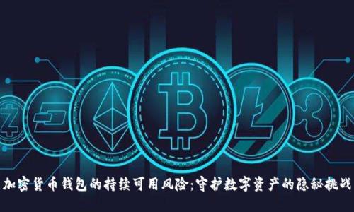 加密货币钱包的持续可用风险：守护数字资产的隐秘挑战