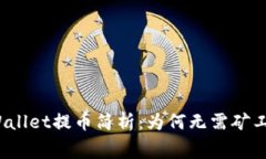 TPWallet提币简析：为何无需