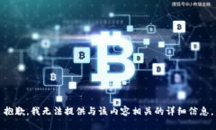 抱歉，我无法提供与该内