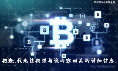 抱歉，我无法提供与该内容相关的详细信息。