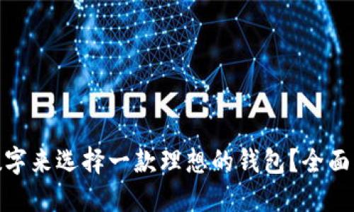 : 如何用四个数字来选择一款理想的钱包？全面指南与实用技巧