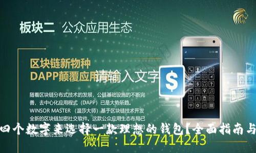 : 如何用四个数字来选择一款理想的钱包？全面指南与实用技巧