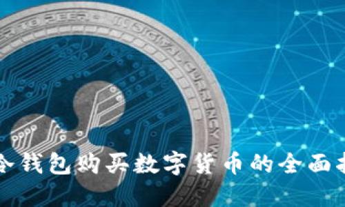TP冷钱包购买数字货币的全面指南