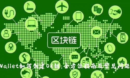  TPWallet如何创建OK链：全方位指南及常见问题解析