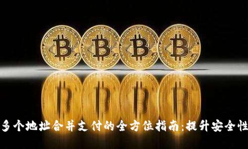 数字钱包多个地址合并支付的全方位指南：提升安全性与便利性
