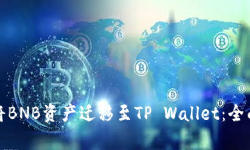 抹茶交易所如何将BNB资产迁移至TP Wallet：全面指南与深入解析