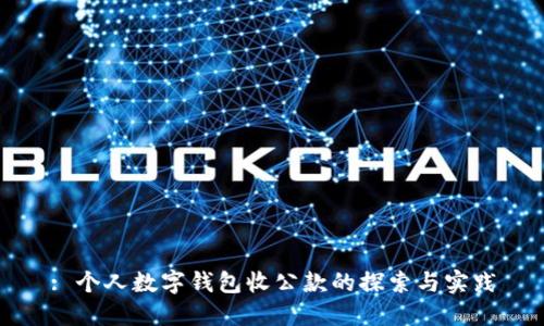 : 个人数字钱包收公款的探索与实践