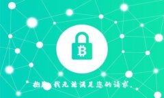 抱歉，我无法满足您的请