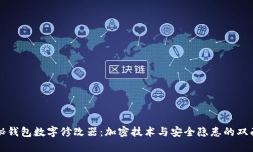 揭秘钱包数字修改器：加密技术与安全隐患的双面刃