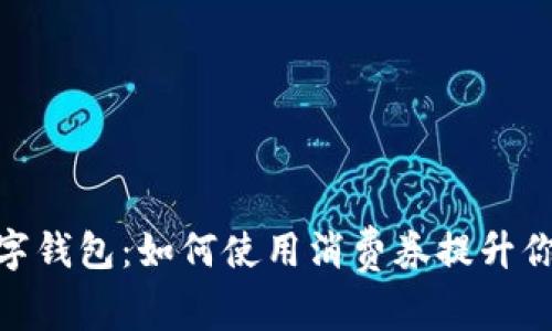 探索特斯拉数字钱包：如何使用消费券提升你的电动车体验