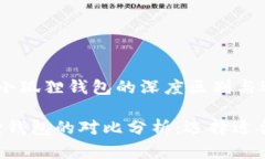 探索 TPWallet 与小狐狸钱包