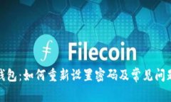 : TP钱包：如何重新设置密