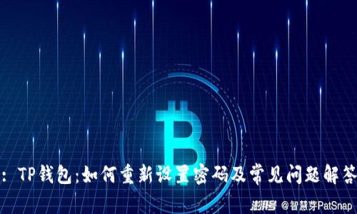 : TP钱包：如何重新设置密码及常见问题解答