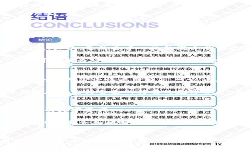 全面解读区块链数字钱包登录：安全性、便利性与未来发展/

guanJiCi区块链,数字钱包,安全性,登录/guanJiCi

引言
随着区块链技术的快速发展，数字钱包作为人与区块链之间的桥梁，越来越受到关注。数字钱包不仅仅是存储加密货币的工具，更是用户管理自己数字资产的一站式平台。今天，我们将深入探讨区块链数字钱包的登录过程、安全性、便利性、以及未来的发展趋势。

区块链数字钱包的基础知识
数字钱包，顾名思义，是一种在线或离线存储数字货币的工具。区块链数字钱包能够让用户安全地存储、发送和接收加密货币。钱包的基本结构包括公钥和私钥，公钥类似于银行卡号，公开给别人，用于接收资金。而私钥则是钱包的密钥，只有拥有私钥的用户才能够对钱包内的资金进行操作。

数字钱包登录的流程
登录到区块链数字钱包通常包括几个步骤。首先，用户需要选择一个合适的数字钱包，常见的有硬件钱包、移动钱包、桌面钱包和在线钱包等。然而，不同类型的钱包在安全性和便利性上各有优缺点，用户应根据自己的需求做出选择。

一旦选择了钱包，用户需要创建一个帐户。此时，系统会生成一个公钥和私钥，并建议用户做好私钥的备份，以防丢失。接下来，用户通过输入账户信息（如电子邮件和密码）进行登录。在这一步骤中，钱包平台通常会实施双重身份验证，以提高账户安全性。

安全性分析
数字钱包的安全性是用户关心的核心问题之一。由于数字货币交易的不可逆转性，一旦丢失，将无法追回。为此，很多数字钱包引入了多重安全措施，如两步验证、密钥加密、冷存储等。冷存储指的是将私钥离线保存，防止黑客通过网络攻击获得私钥信息。

此外，用户也需要增强自身的安全意识。例如，在使用公共Wi-Fi网络时，谨慎登录钱包，并确保使用VPN；定期更新密码，避免使用简单密码；以及在使用后及时退出登录等。

便利性与用户体验
尽管安全性不可忽视，但用户体验同样关键。数字钱包需要具备方便的操作界面、快速的交易确认和简单的资金管理功能。如今，许多数字钱包提供了移动应用，用户可以随时随地进行交易。此外，钱包间的互操作性也是目前开发的一个重要方向，用户希望能够在不同钱包之间无缝转移资产。

在此背景下，一些钱包提供了集成多个区块链平台的功能，使得用户能够在一个平台上管理不同类型的加密货币。与此同时，交易费用的透明化、快速到账以及客户服务的及时性，也是影响用户体验的重要因素。

未来发展趋势
区块链数字钱包的未来将会如何发展，是一个值得关注的问题。随着去中心化金融（DeFi）等新兴领域的崛起，数字钱包的功能也将不断扩展。从单纯的资产管理工具，逐渐向全面的金融服务平台转型，包括借贷、收益农场、交易等功能的集成。

此外，随着技术的进步，钱包的用户体验将进一步提升。例如，通过人工智能和大数据分析，钱包可以为用户提供个性化的理财建议；依托区块链技术，钱包的安全性也将大幅提高，更好地保护用户资产。

相关问题解答

问题一：数字钱包是否会取代传统银行？
随着数字货币的普及和用户对金融科技的接受度提高，越来越多的人开始关注数字钱包及其技术。虽然数字钱包在某些方面具有传统银行无法比拟的优势，例如全球即刻转账、低交易费用和去中心化等，但要彻底取代传统银行仍然面临许多挑战。

首先，数字货币的波动性给日常交易带来了不确定性。在很多国家，法定货币的稳定性是经济活动的重要基础，而数字货币的价值经常变动，可能会导致用户在使用时产生困惑。其次，虽然去中心化的概念受到欢迎，但在监管和合规性方面，数字钱包仍然需要遵循相关法律规定，确保符合各国金融机构的法律法规。

此外，传统银行在很多领域提供了便捷的服务，例如信贷、融资、财产管理等，数字钱包的功能目前还无法完全覆盖这些服务。因此，数字钱包和传统银行并不是竞争关系，而是可以互为补充，形成一个更为丰富的金融生态。

问题二：如何选择适合自己的数字钱包？
选择合适的数字钱包是一个非常重要的决策，特别是在这个数字资产不断增长的时代。首先，用户需要明确自己的需求。如果只是偶尔交易，可以选择简单易用的移动钱包；而如果对安全性要求较高，可以考虑硬件钱包。

在选择时，用户还需考虑钱包的安全性、支持的币种、使用的便捷性以及客户服务等多个方面。对于安全性，可以查阅有关钱包的使用评价与安全事件；对于币种，可以查看钱包是否支持自己所持有的数字资产；而在便捷性上，用户可以尝试不同钱包的界面和操作流程，选择最适合自己的那个。此外，了解电子钱包的费用结构也十分重要，有些钱包可能会收取高昂的交易费用。

问题三：数字钱包将如何适应未来区块链技术的发展？
未来，区块链技术的发展将会对数字钱包产生深远的影响。随着去中心化金融（DeFi）、非同质化代币（NFT）等新兴事物的出现，数字钱包的功能也需要随之演进，支持越来越多的数字资产。

同时，随着区块链技术的进一步应用，钱包将会在用户体验上不断。例如，新的身份验证方式可能会使得用户在登录时更加便捷，区块链技术可以记录用户的行为，以提供个性化的服务和推荐。此外，为了确保用户资产的安全，大量钱包将会继续强化其安全措施，包括但不限于多重签名机制、硬件支持等。未来的数字钱包将会是一个更加智能和高效的资产管理工具。

总结
总的来说，区块链数字钱包登录的过程涉及多个方面，从安全性、便利性到未来的发展趋势，都是用户在选择和使用时需要考虑的重要因素。随着技术的发展，数字钱包将不断演变，以适应迅速变化的市场需求，提供更加安全、便捷的服务。无论你是数字资产的新手还是经验丰富的用户，了解这些知识都将有助于你更好地管理和使用数字钱包，从而在数字货币的浪潮中把握机会。