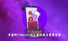 中国对TPWallet的支持现状与