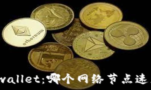   
揭秘tpwallet：哪个网络节点速度更快？