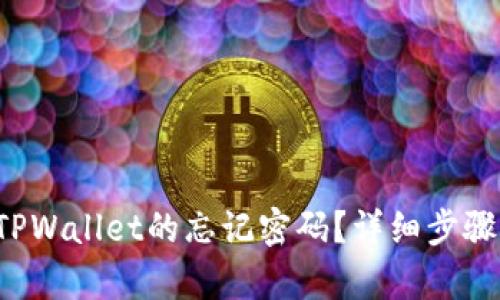  如何找回TPWallet的忘记密码？详细步骤与技巧解析