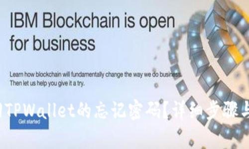  如何找回TPWallet的忘记密码？详细步骤与技巧解析