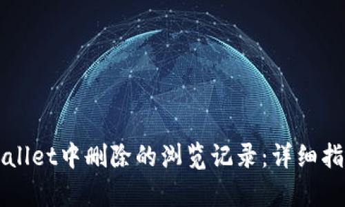 如何恢复TPWallet中删除的浏览记录：详细指南与解决方案