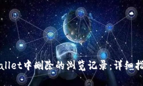 如何恢复TPWallet中删除的浏览记录：详细指南与解决方案