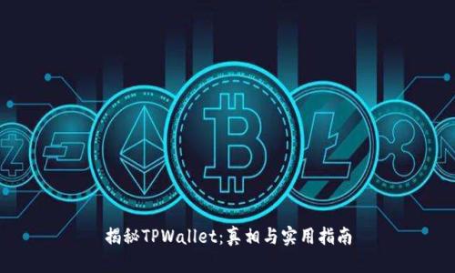 揭秘TPWallet：真相与实用指南