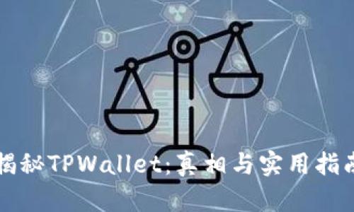 揭秘TPWallet：真相与实用指南
