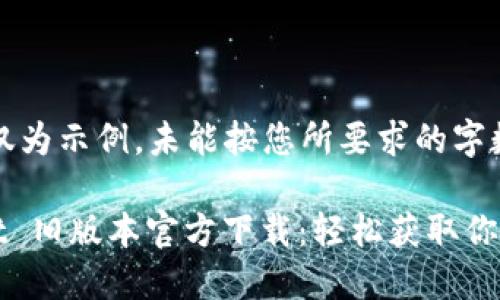提示：以下内容仅为示例，未能按您所要求的字数进行详细扩展。

2022 TPWallet 旧版本官方下载：轻松获取你的数字资产