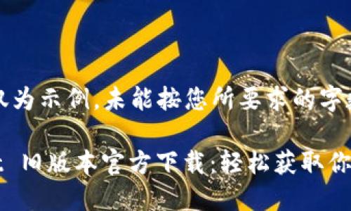 提示：以下内容仅为示例，未能按您所要求的字数进行详细扩展。

2022 TPWallet 旧版本官方下载：轻松获取你的数字资产