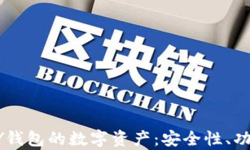 
全面解析VPAY钱包的数字资产：安全性、功能与应用前景