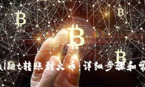 如何从TPWallet转账到火币：详细步骤和常见问题解答