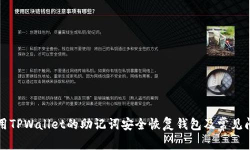 如何使用TPWallet的助记词安全恢复钱包及常见问题解析