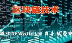 如何有效减少TPWallet交易手
