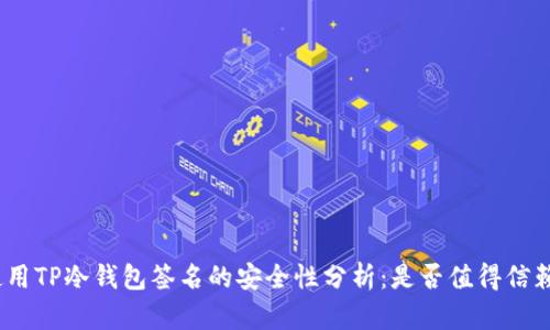 使用TP冷钱包签名的安全性分析：是否值得信赖？