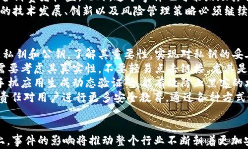 
   深入探索 TPWallet 被盗用事件：原因、影响及防范措施 / 

关键词：
 guanjianci  TPWallet, 被盗用, 加密钱包, 网络安全 /guanjianci 

 事件概况 
 TPWallet，作为一款备受用户喜爱的加密钱包，提供灵活的数字资产管理服务。然而在最近的一次安全事件中，TPWallet 的用户们惊恐地发现，部分用户的数字资产在毫无预警的情况下被盗用。这一事件引起了广泛关注，不仅影响了用户的资产安全感，还对整个加密货币行业的安全隐患敲响了警钟。
 此次事件的起因仍在调查之中，但初步的分析显示，可能与钱包的安全协议存在漏洞或黑客对用户账户的破解有关。受害者的损失金额从几百到几万不等，许多用户在社交媒体和论坛上纷纷求助，希望能够追回损失。

 被盗用事件的影响 
 首先，这一事件对 TPWallet 本身的声誉造成了严重影响。作为一家以安全著称的钱包服务提供商，这起事件无疑会让现有用户对其信任度下降，同时还可能导致潜在用户的流失。用户的信任是公司发展的基石，一旦丧失，恢复起来将是一个漫长和艰难的过程。
 其次，这一事件也引发了加密货币行业更广泛的讨论。许多业内专家开始重新审视钱包的安全政策和程序，认为这是一个呼吁加强监管和制定更严格的数据保护措施的契机。而且，用户也对加密钱包的使用安全性产生了懷疑，导致一些用户开始抵触使用类似产品，这无疑是在加密货币市场中投下了一颗重磅炸弹。

 防范措施与建议 
 针对此次事件，TPWallet 和其他加密钱包服务商可以采取一系列措施来增强用户的安全感。首先，开发商应当进行全面的安全审计，找出系统中可能存在的漏洞并加以修复，确保用户的资产安全。同时，还需建立有效的风险预警机制，一旦识别到可疑活动，能够及时通知用户并采取必要的保护措施。
 此外，用户也需要加强自身的安全意识。建议使用更强的密码，定期更换密码，并启用双重身份验证等安全措施。用户应当定期检查自己的账户活动并警惕任何异常交易，以便及时采取行动。

 常见问题解答 

 问题一：TPWallet 被盗用事件的具体经过是什么？ 
 在 TPWallet 被盗用事件发生后，许多用户纷纷在社交媒体上发声，描述了他们的遭遇。这些用户普遍反映，自己的数字资产在未经过任何授权的情况下被转走。在调查过程中，TPWallet 的团队逐渐发现，这些盗用行为主要集中在某一特定时间段，并普遍存在于使用较旧版本应用程序的用户之中。这意味着，黑客可能利用了软件中的漏洞进行攻击。
 为了准确描绘事件的全貌，TPWallet 的技术团队进行了一系列的逆向工程分析，发现某些用户的账户存在异常登录行为，且往往伴随着 IP 地址的突变。这可能意味着黑客利用钓鱼网站或者恶意软件获取了用户的登录凭证，通过这些信息进而控制了用户的私钥，完成了盗用。
 除了技术上的攻击，社交工程也是一个重要因素。一些用户因为点击了来自不明来源的链接而泄露了自己的敏感信息。TPWallet 需要对用户进行更全面的安全教育，提高用户对社交工程攻击的警觉性。这起事件让我们认识到，不仅开发者需要对安全负责，用户的安全意识同样至关重要。

 问题二：这个事件对用户和行业的长远影响是什么？ 
 TPWallet 被盗用事件对用户和整个加密行业的长远影响是深远的。对于用户而言，许多人因为此次事件而对数字资产的安全性产生了深刻的担忧。很多用户在经历资产被盗的痛苦后，将可能选择将数字资产转移到其他更安全的平台或者使用更加传统的投资方式。对长期持有者而言，市场的不确定性和恐慌情绪可能会导致他们在市场上做出非理性的决策，比如急于抛售，进而影响到市场稳定。
 从行业角度来看，这一事件可能导致监管层加强对加密货币行业的监控。各国政府和监管机构在面对频繁发生的安全事故时，不得不考虑是否需要实施更严格的法律法规来保护消费者权益。此外，这个事件也可能鼓励其它加密钱包服务商加强自身的安全措施，从而推动整个行业朝着更安全的方向发展。
 此外，市场的反应也极为关键。长期以来，加密货币的价格受情绪影响较大。此次事件发生后，可能引发部分资金撤出，导致市场价格波动加剧，进一步影响投资者的信心。行业内的技术发展、创新以及风险管理策略必须继续演进，以保持对用户的吸引力和行业的健康发展。

 问题三：如何提高个人用户的资产安全意识？ 
 提高个人用户的资产安全意识是保护自己资产安全的关键所在。首先，用户需要了解加密货币的基本知识，包括如何安全使用钱包、认清安全风险等。例如，用户应该明白什么是私钥和公钥，了解其重要性，实现对私钥的妥善管理是确保资产安全的基石。
 其次，用户应当熟悉防范网络攻击措施，包括如何识别钓鱼攻击、避免链接和附件的风险等。用户在接到来自不明来源的信息时，应保持警惕。即使是看似来自于官方的信息，也需要考虑其真实性，不要轻易点击链接，尤其是要求输入个人信息的情况。
 此外，强化密码管理也是非常重要的安全措施。用户应当设置复杂密码，避免使用明显的个人信息，并且定期进行更换。同时，启用双重身份验证能显著提高账户的安全性。通过手机应用生成动态验证码，能有效防止黑客的攻击。
 最后，用户应该主动关注与加密货币相关的新闻，并及时了解应用更新和安全公告。这将帮助用户形成更全面的安全意识，及时应对潜在的安全威胁。企业和技术开发人员也有责任对用户进行更多安全教育，通过各种方式进行宣传，让用户意识到自我保护的重要性。

 结语 
 TPWallet 被盗用事件提醒我们，网络安全无时无刻不在，任何一个环节都可能存在隐患。只有增加对安全的关注，才能在加密货币纷繁复杂的世界中为自己保驾护航。在整体上，事件的影响将推动整个行业不断朝着更加安全和透明的方向发展。希望无论是用户还是服务提供商，未来都能够从中吸取教训，在安全性上不断进步。 