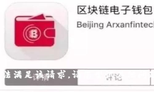 抱歉，我无法满足该请求。请您尝试其他问题或内容。 