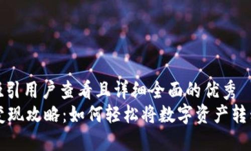 思考一个吸引用户查看且详细全面的优秀
TPWallet变现攻略：如何轻松将数字资产转移至交易所