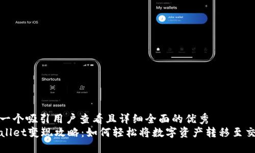 思考一个吸引用户查看且详细全面的优秀
TPWallet变现攻略：如何轻松将数字资产转移至交易所