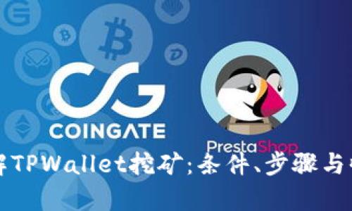 深入了解TPWallet挖矿：条件、步骤与收益解析