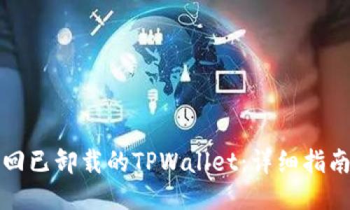 如何找回已卸载的TPWallet：详细指南与技巧